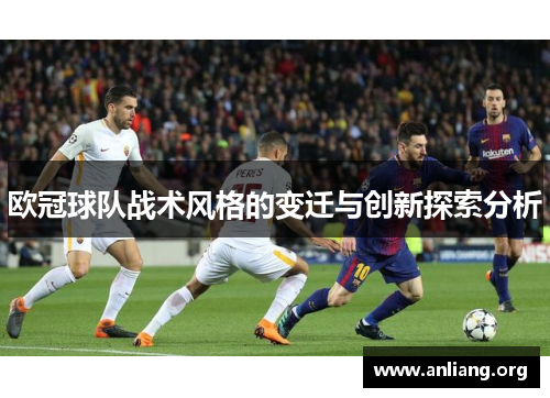 欧冠球队战术风格的变迁与创新探索分析