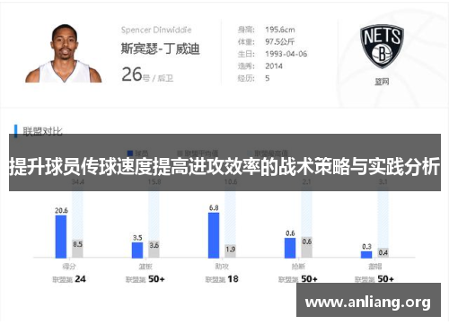 提升球员传球速度提高进攻效率的战术策略与实践分析