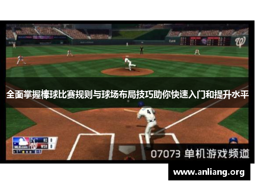 全面掌握棒球比赛规则与球场布局技巧助你快速入门和提升水平