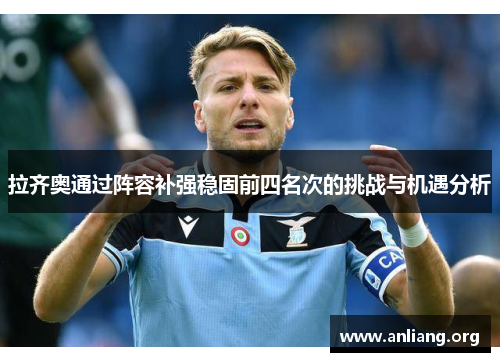 拉齐奥通过阵容补强稳固前四名次的挑战与机遇分析