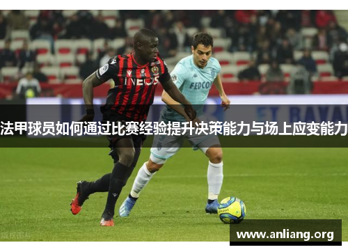 法甲球员如何通过比赛经验提升决策能力与场上应变能力