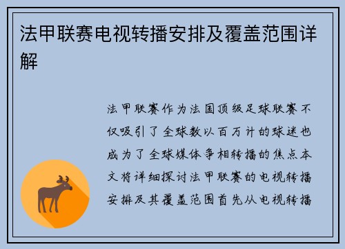 法甲联赛电视转播安排及覆盖范围详解