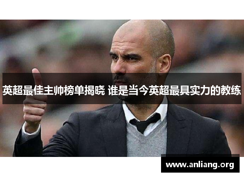 英超最佳主帅榜单揭晓 谁是当今英超最具实力的教练