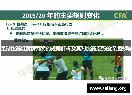 足球比赛红黄牌判罚的规则解析及其对比赛走势的深远影响