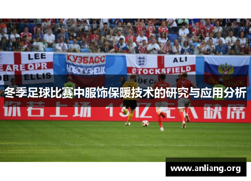 冬季足球比赛中服饰保暖技术的研究与应用分析