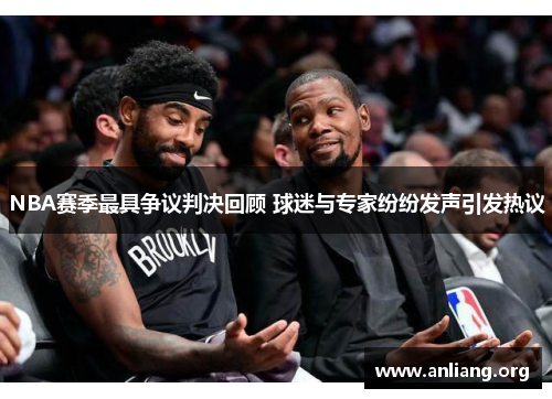 NBA赛季最具争议判决回顾 球迷与专家纷纷发声引发热议