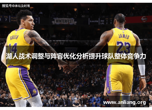 湖人战术调整与阵容优化分析提升球队整体竞争力