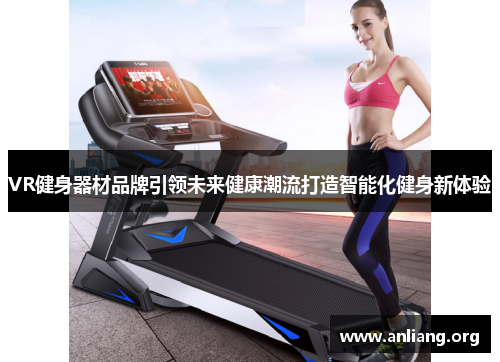 VR健身器材品牌引领未来健康潮流打造智能化健身新体验
