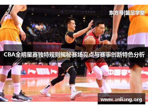 CBA全明星赛独特规则揭秘赛场亮点与赛事创新特色分析