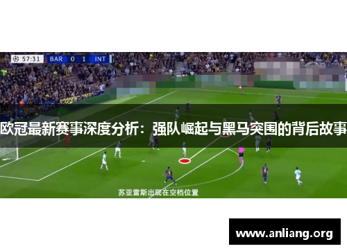 欧冠最新赛事深度分析：强队崛起与黑马突围的背后故事