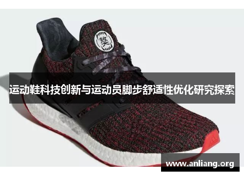运动鞋科技创新与运动员脚步舒适性优化研究探索