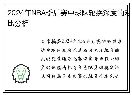 2024年NBA季后赛中球队轮换深度的对比分析