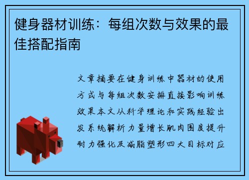 健身器材训练：每组次数与效果的最佳搭配指南