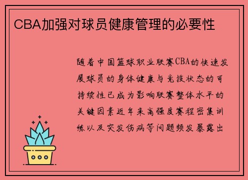 CBA加强对球员健康管理的必要性