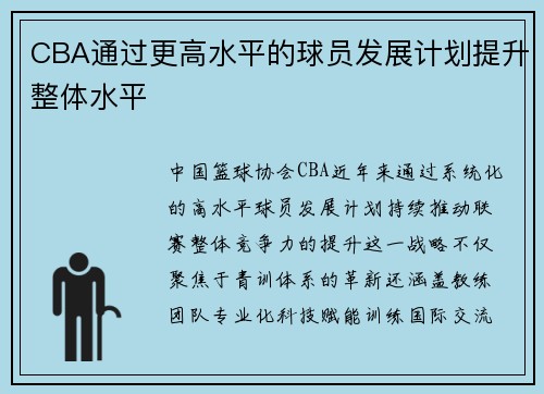 CBA通过更高水平的球员发展计划提升整体水平