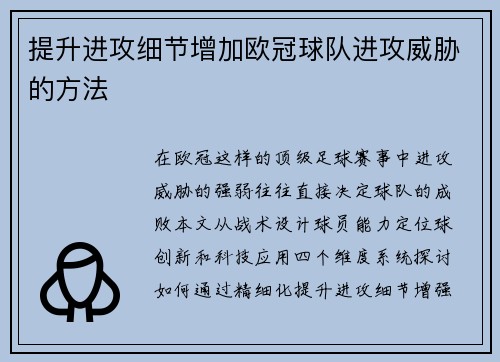 提升进攻细节增加欧冠球队进攻威胁的方法