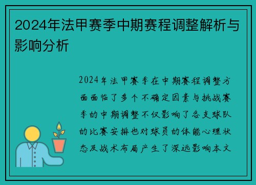 2024年法甲赛季中期赛程调整解析与影响分析