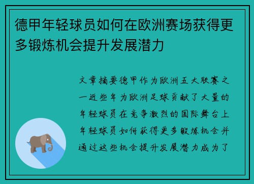 德甲年轻球员如何在欧洲赛场获得更多锻炼机会提升发展潜力