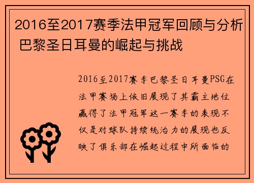 2016至2017赛季法甲冠军回顾与分析 巴黎圣日耳曼的崛起与挑战