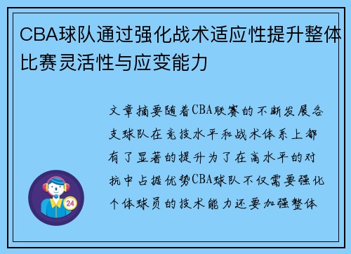 CBA球队通过强化战术适应性提升整体比赛灵活性与应变能力