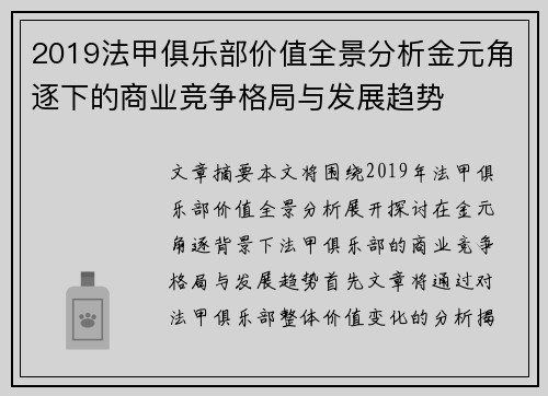 2019法甲俱乐部价值全景分析金元角逐下的商业竞争格局与发展趋势