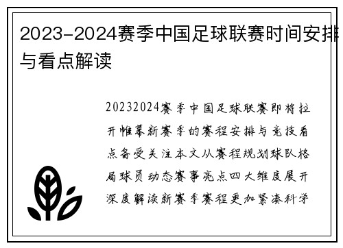 2023-2024赛季中国足球联赛时间安排与看点解读