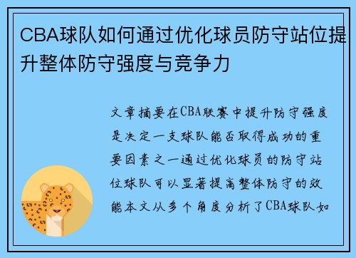 CBA球队如何通过优化球员防守站位提升整体防守强度与竞争力