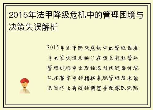 2015年法甲降级危机中的管理困境与决策失误解析