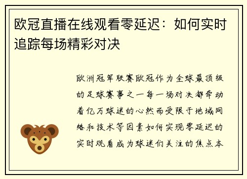 欧冠直播在线观看零延迟：如何实时追踪每场精彩对决