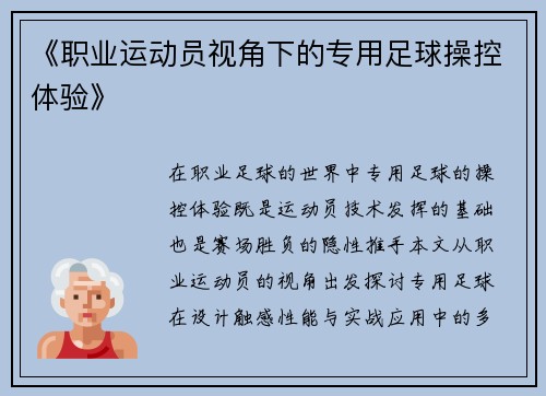 《职业运动员视角下的专用足球操控体验》