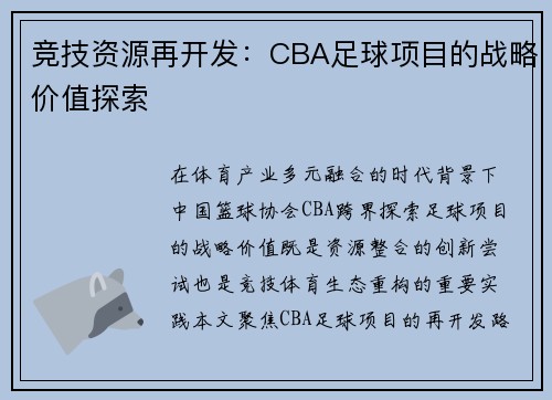 竞技资源再开发：CBA足球项目的战略价值探索