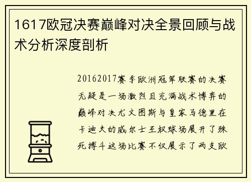 1617欧冠决赛巅峰对决全景回顾与战术分析深度剖析