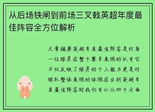 从后场铁闸到前场三叉戟英超年度最佳阵容全方位解析