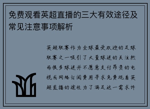 免费观看英超直播的三大有效途径及常见注意事项解析