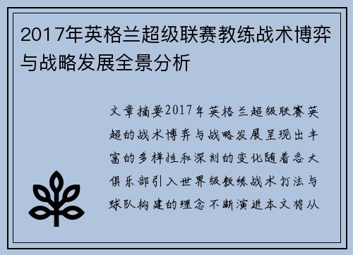2017年英格兰超级联赛教练战术博弈与战略发展全景分析
