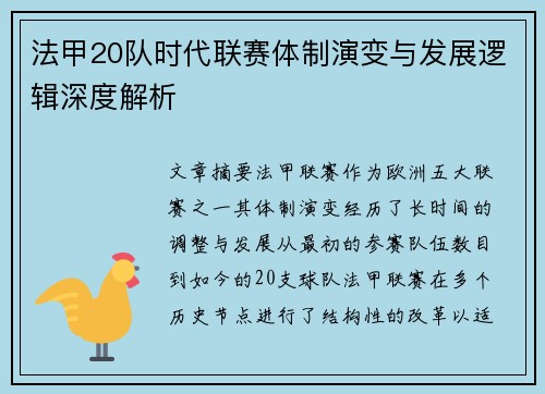 法甲20队时代联赛体制演变与发展逻辑深度解析