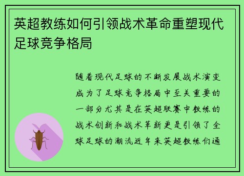 英超教练如何引领战术革命重塑现代足球竞争格局