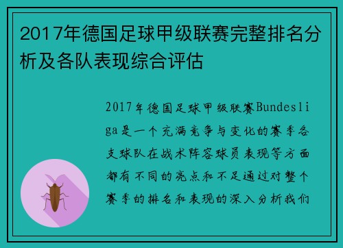 2017年德国足球甲级联赛完整排名分析及各队表现综合评估