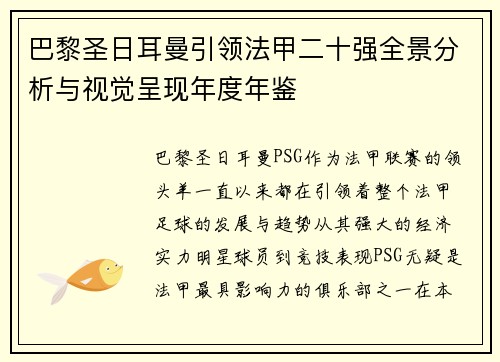 巴黎圣日耳曼引领法甲二十强全景分析与视觉呈现年度年鉴