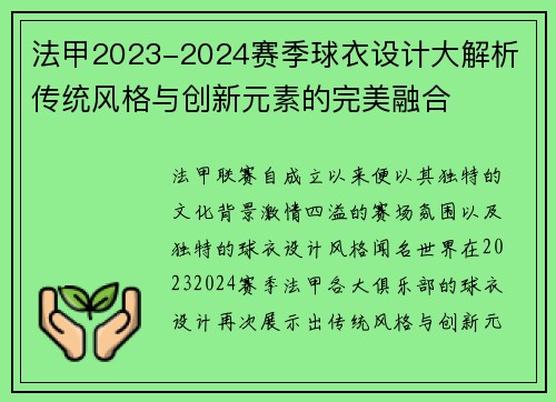 法甲2023-2024赛季球衣设计大解析 传统风格与创新元素的完美融合
