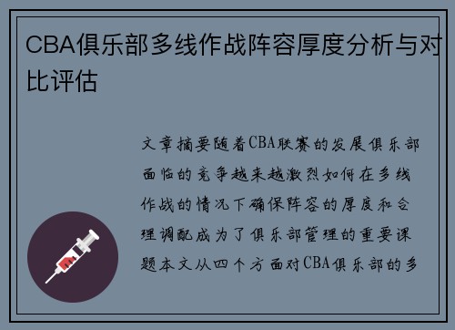 CBA俱乐部多线作战阵容厚度分析与对比评估