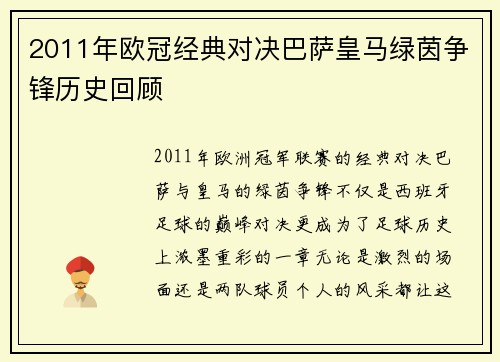 2011年欧冠经典对决巴萨皇马绿茵争锋历史回顾