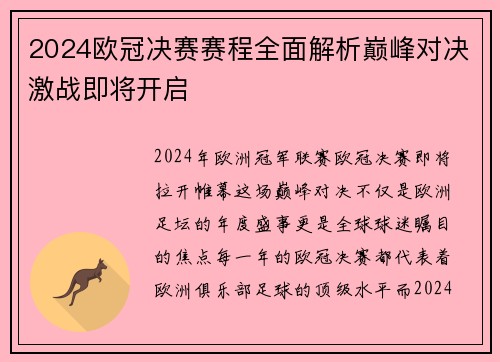 2024欧冠决赛赛程全面解析巅峰对决激战即将开启