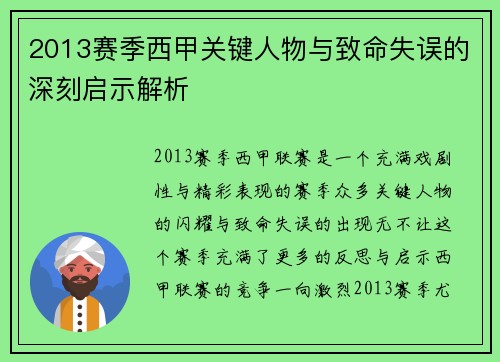2013赛季西甲关键人物与致命失误的深刻启示解析