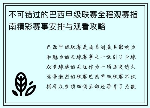 不可错过的巴西甲级联赛全程观赛指南精彩赛事安排与观看攻略