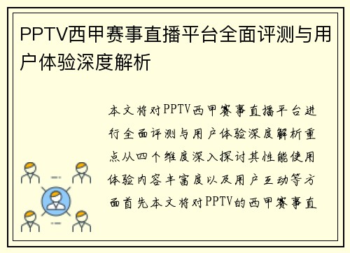 PPTV西甲赛事直播平台全面评测与用户体验深度解析