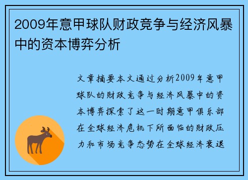 2009年意甲球队财政竞争与经济风暴中的资本博弈分析