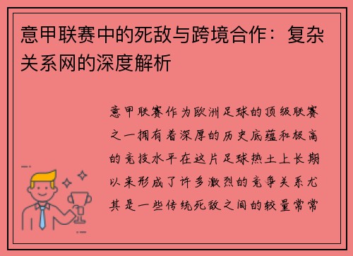 意甲联赛中的死敌与跨境合作：复杂关系网的深度解析