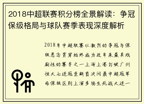2018中超联赛积分榜全景解读：争冠保级格局与球队赛季表现深度解析