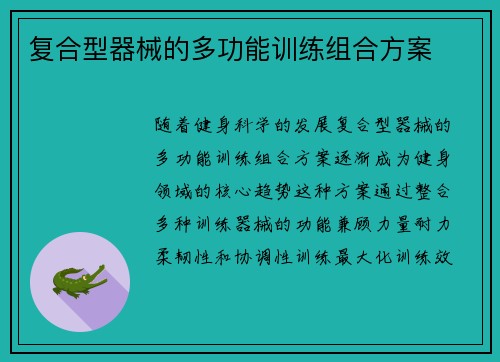 复合型器械的多功能训练组合方案